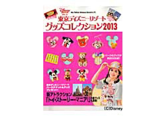 楽天ブックス 東京ディズニーリゾート グッズコレクション13 disney fan編集部 本 楽天ブックス 東京ディズニーリゾート グッズコレクション13 disney fan編集部 本